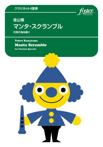 クラリネットアンサンブル楽譜 マンタ・スクランブル~石垣の海は碧く