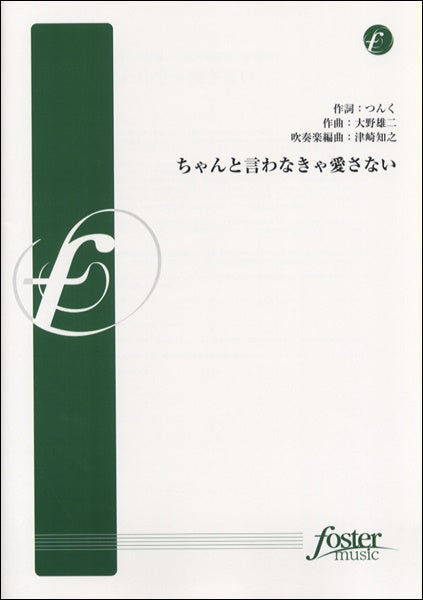 吹奏楽小編成 ちゃんと言わなきゃ愛さない