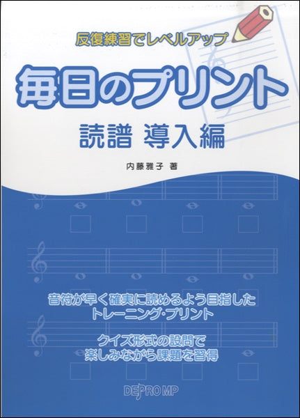反復練習でレベルアップ 毎日のプリント 読譜 導入編