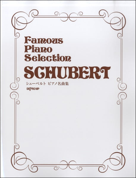 シューベルト ピアノ名曲集