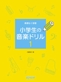 無理なく学習 小学生の音楽ドリル1
