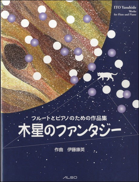 フルートとピアノのための作品集 木星のファンタジー