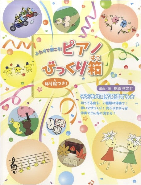 ふたりで弾こう!ピアノびっくり箱