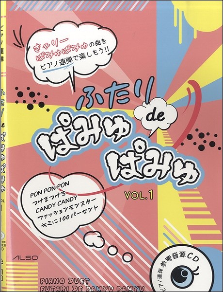 ふたり de ぱみゅぱみゅ 1 ピアノ連弾参考音源CD付