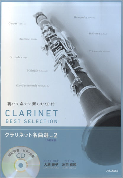 クラリネット | 聴いて奏でて楽しむ クラリネット名曲選 2 CD クラリネット | 聴いて奏でて楽しむ クラリネット名曲選 2 CD