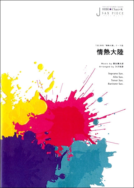 サックスピース 情熱大陸/TBS系列「情熱大陸」テーマ曲