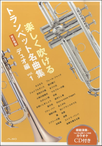 楽しく吹けるトランペット名曲集~デュオ編~vol.1