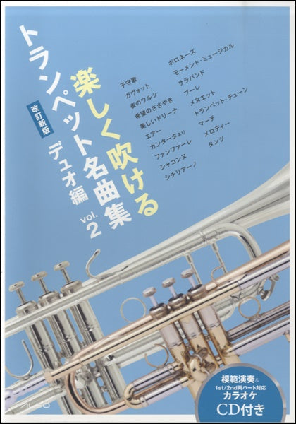楽しく吹けるトランペット名曲集~デュオ編~vol.2(改訂新版)ピアノ伴奏カラオケCD付