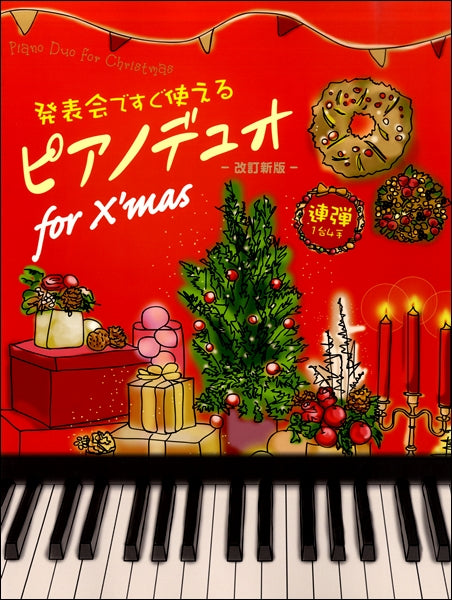 発表会ですぐ使える ピアノデュオ for X’mas 【改訂新版】