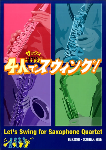 サックス 4人でスウィング!