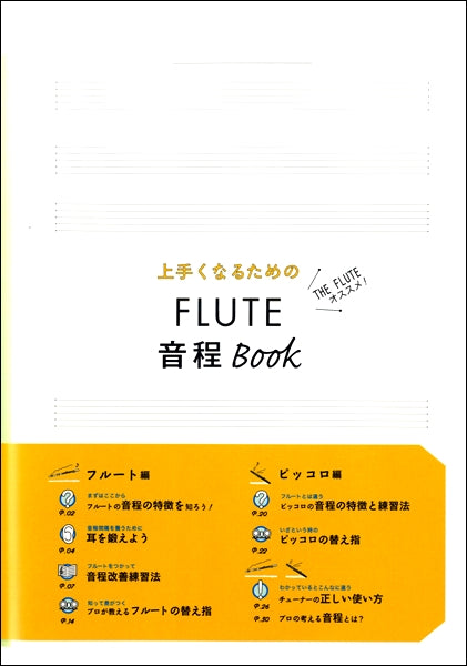 上手くなるための FLUTE 音程 Book