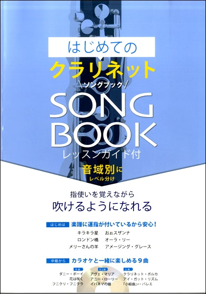 はじめてのクラリネットSONG BOOK ピアノ伴奏カラオケCD付