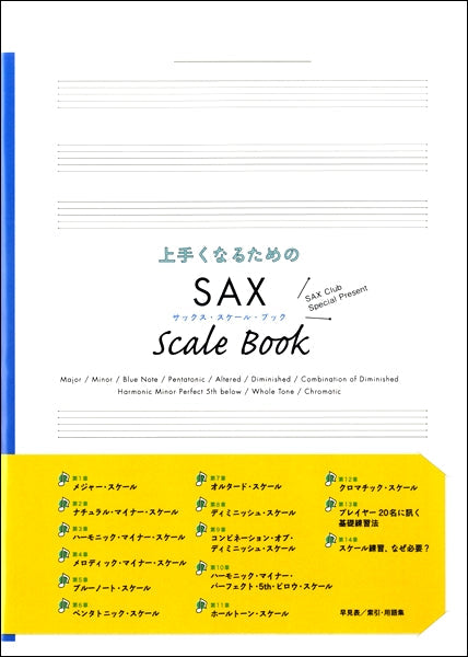 上手くなるためのSAX SCALE BOOK サックス・スケール・ブック