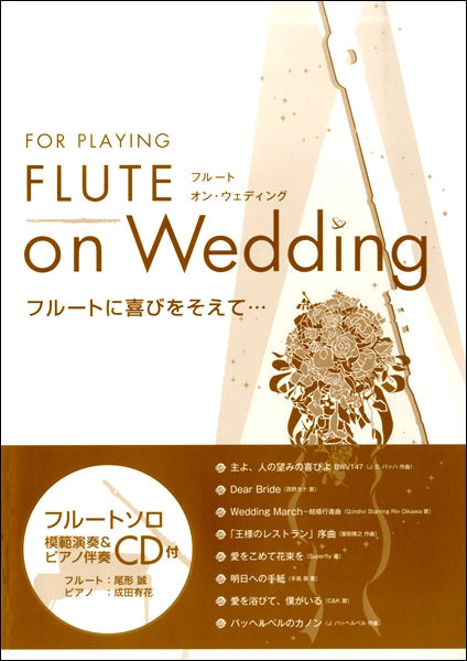 FLUTE on WEDDING ピアノ伴奏CD付
