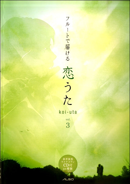 フルートで届ける 恋うた(3) CD付