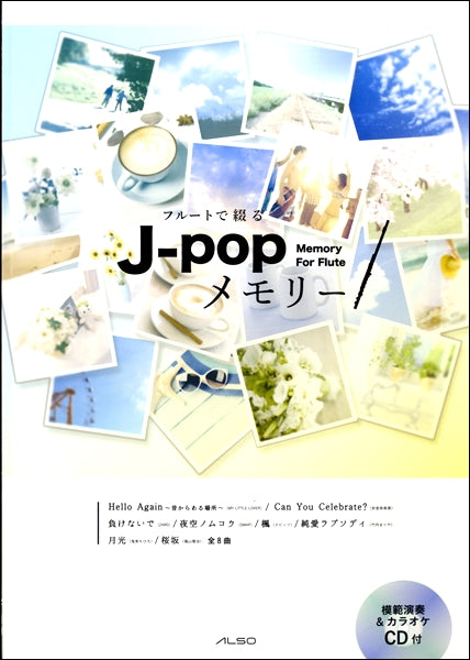 フルートで綴る J-POPメモリー CD付