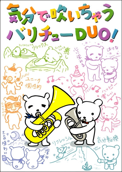 気分で吹いちゃう バリチューDUO!