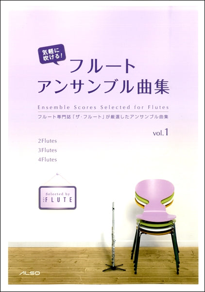 気軽に吹ける!フルートアンサンブル曲集 vol.1