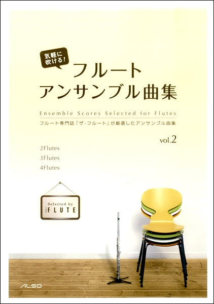 気軽に吹ける!フルートアンサンブル曲集 vol.2