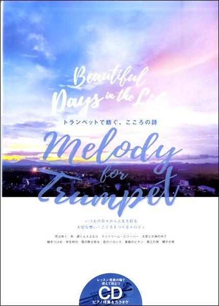 Melody for Trumpet トランペットで紡ぐこころの詩