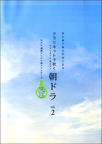 クラリネットで吹く 朝ドラ vol.2 CD付
