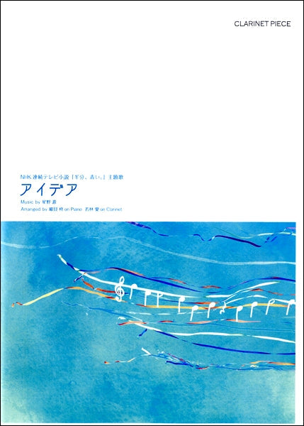 クラリネット・ピース アイデア/星野源