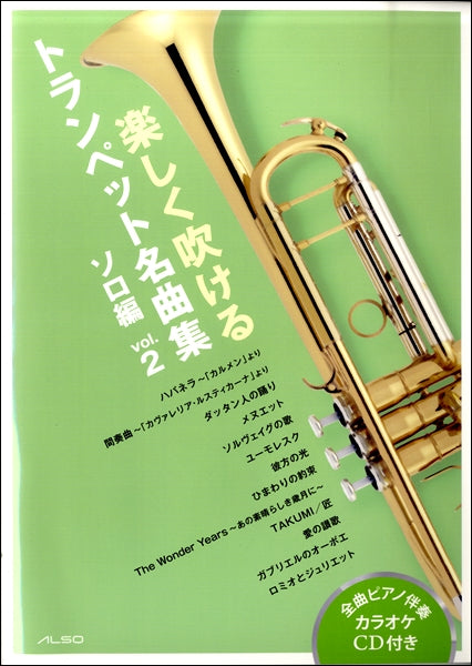 楽しく吹けるトランペット名曲集 ソロ編 vol.2