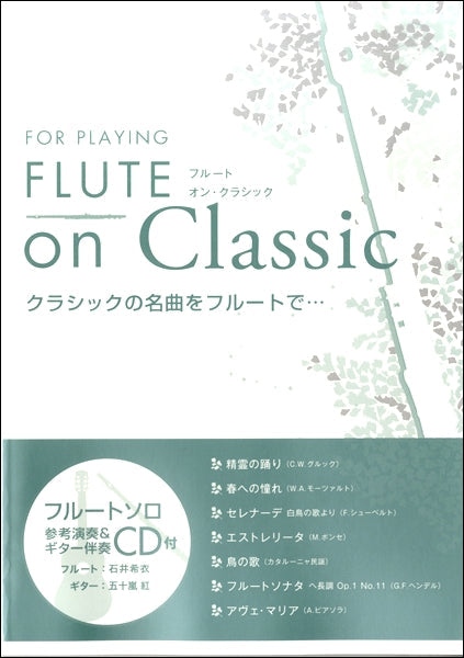 Flute on Classic クラシックの名曲をフルートで・・・