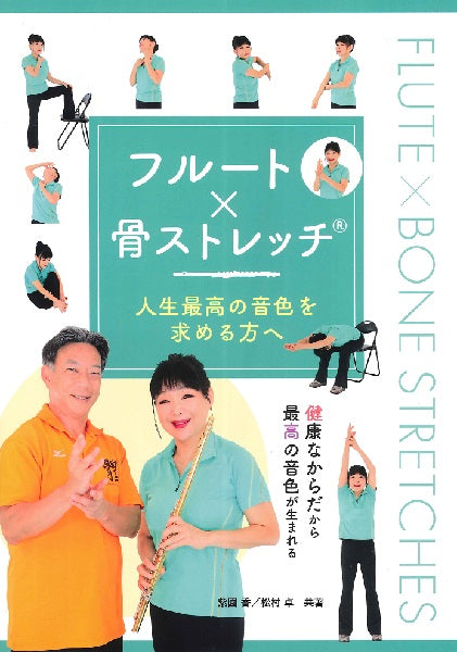 フルート×骨ストレッチ 人生最高の音色を求める方へ