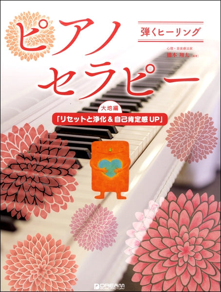 弾くヒーリング ピアノセラピー 大地編「リセットと浄化」
