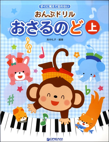 すぐに覚えて忘れない おんぷドリル/おさるのど(上)