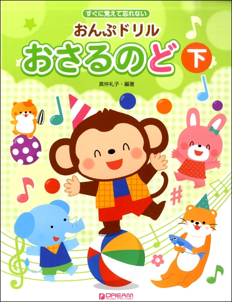 すぐに覚えて忘れない おんぷドリル/おさるのど(下)