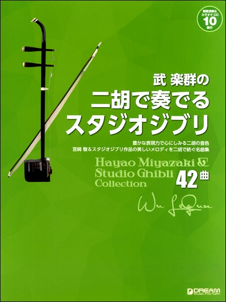 武楽群の 二胡で奏でる・スタジオジブリ全４２曲 | ヤマハの楽譜通販