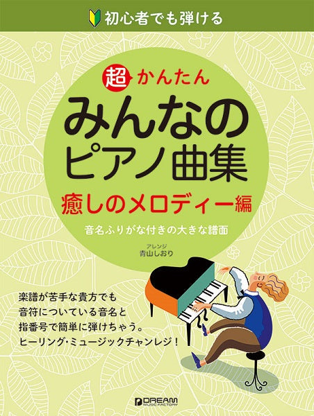 初心者でも弾ける 超かんたん・みんなのピアノ曲集［癒しのメロディー