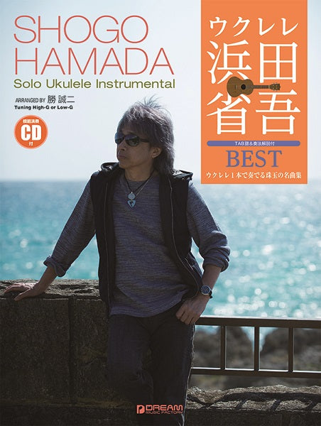 模範演奏CD付 ウクレレ/浜田省吾BEST~ウクレレ1本で弾くインストゥルメンタル曲集