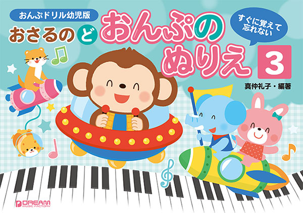 すぐに覚えて忘れない おさるのど/おんぷのぬりえ 3