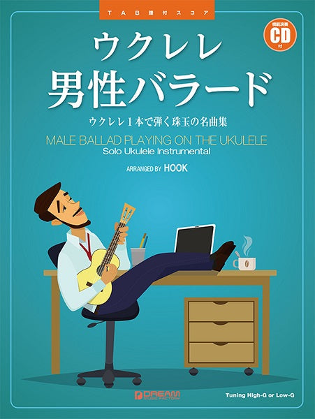 ウクレレ/男性バラード ~ウクレレ1本で弾く珠玉の名曲集 模範演奏CD付