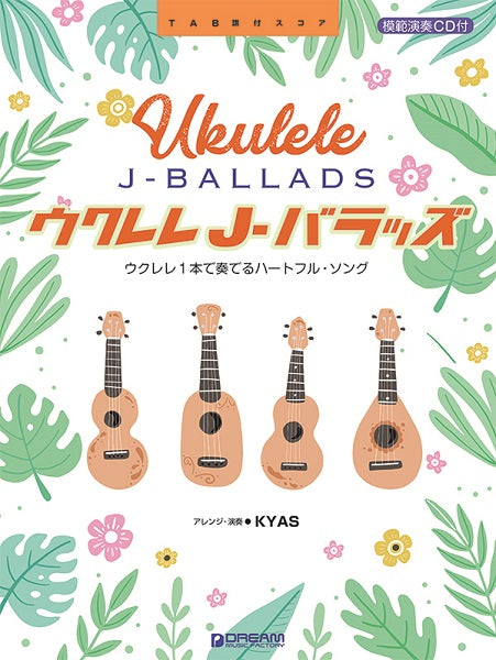 ウクレレ/J-バラッズ ~ウクレレ1本で奏でるハートフル・ソング 模範演奏CD付