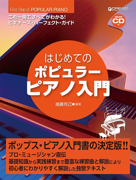 ピアノ | これ1冊で全てがわかる！！ はじめてのポピュラー・ピアノ