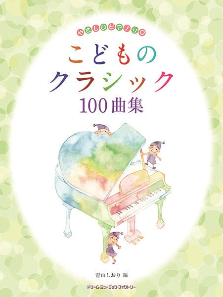 やさしいピアノ・ソロ　こどものクラシック１００曲集