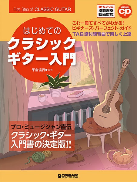 クラシックギター | これ1冊で全てがわかる！！ はじめてのクラシック
