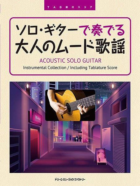 ＴＡＢ譜付スコア ソロ・ギターで奏でる／大人のムード歌謡 | ヤマハの楽譜通販サイト Sheet Music Store