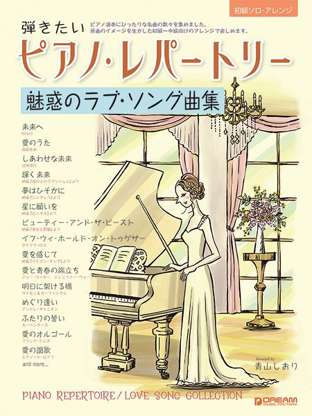 初級ソロ・アレンジ 弾きたいピアノ・レパートリー［魅惑のラブ・ソング曲集］ | ヤマハの楽譜通販サイト Sheet Music Store