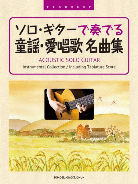 ＴＡＢ譜付スコア ソロ・ギターで奏でる／童謡・愛唱歌 名曲集 | ヤマハの楽譜通販サイト Sheet Music Store