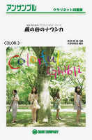 COLOR-3 風の谷のナウシカ CLA四重奏