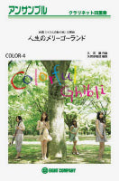 COLOR-4 人生のメリーゴーランド CLA四重奏