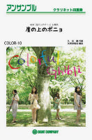 COLOR-10 崖の上のポニョ CLA四重奏