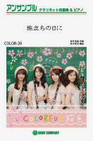 COLOR-20 旅立ちの日に CLA四重奏