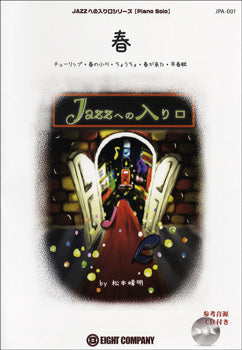 JPA001 ピアノソロ JAZZへの入り口 春/チューリップ・春の小川・ちょうちょ・春が来た・早春賦 CD付