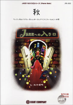 JPA003 ピアノソロ JAZZへの入り口 秋/ちいさい秋みつけた・赤とんぼ・どんぐりころころ・もみじ・村祭 CD付